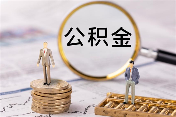 牡丹江离职可以取出全部公积金吗（离职后可以取出全部公积金吗）