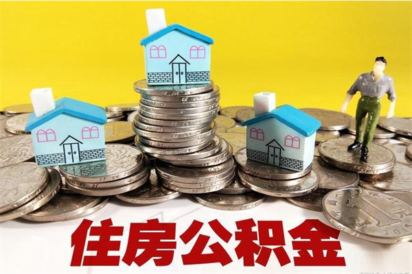 牡丹江住房公积金封存如何取（住房公积金封存后提取流程）