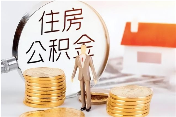 牡丹江在职职工退休后怎样领取公积金（职工退休后公积金怎么办）