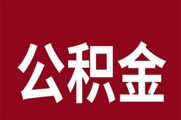 牡丹江离职公积金如何取取处理（离职公积金提取步骤）