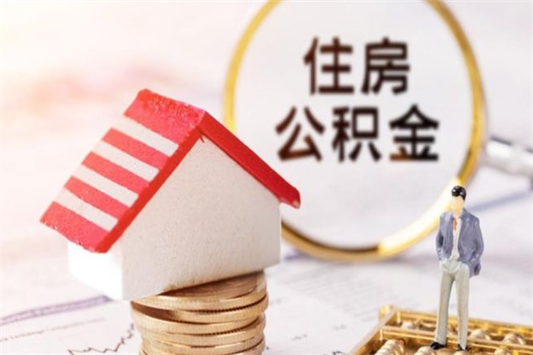 牡丹江公积金非住房支取（公积金非住房提取多长时间）