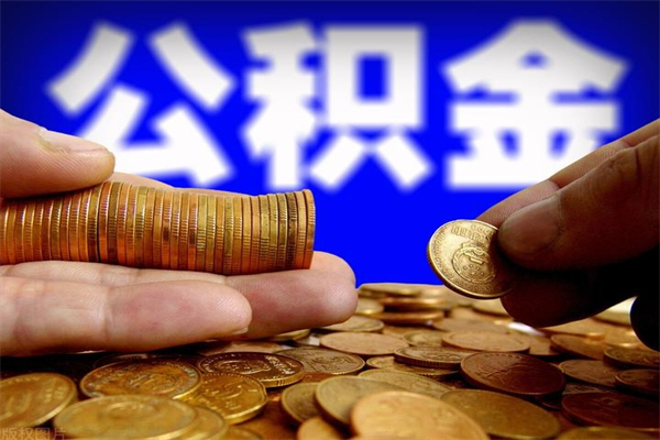 牡丹江离职公积金提不提（离职公积金不提取会怎样）