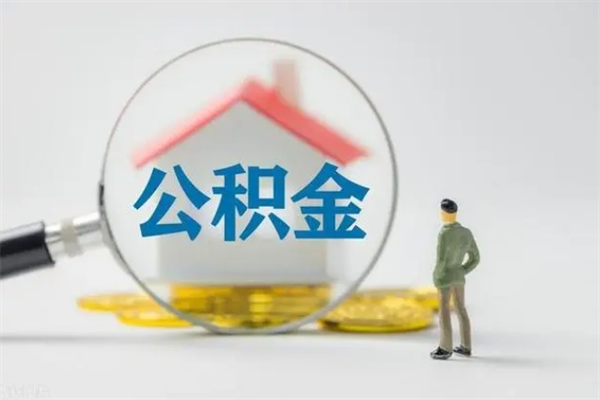 牡丹江离职多久住房公积金可以取出来（离职后多久公积金可以提取出来）