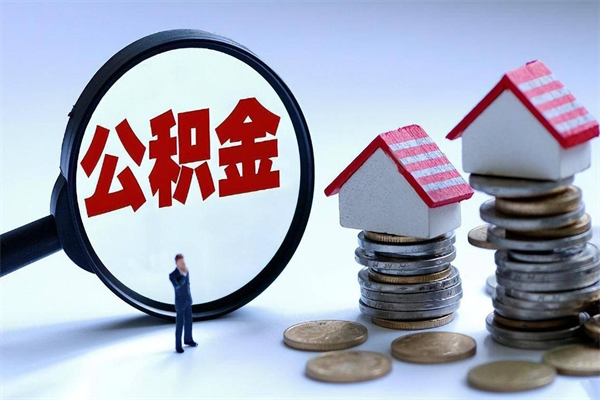 牡丹江住房公积金分封存如何取出来（公积金封存部分怎么提取）