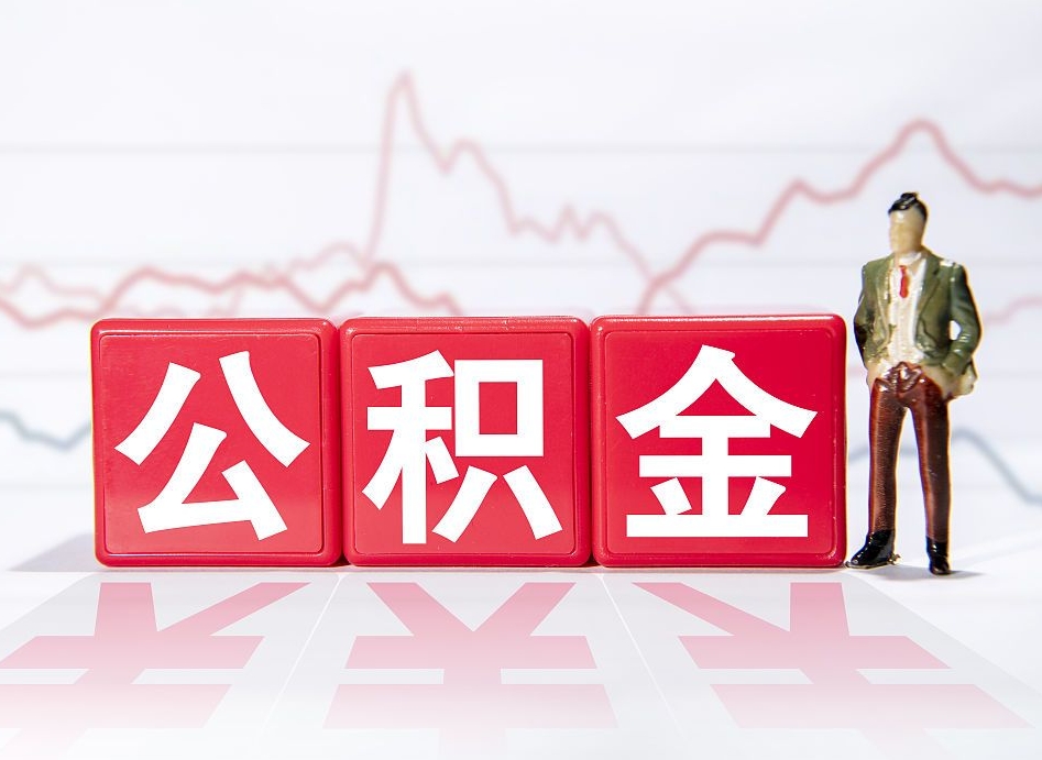 牡丹江公积金封存取流程（2020公积金封存提取新政策）