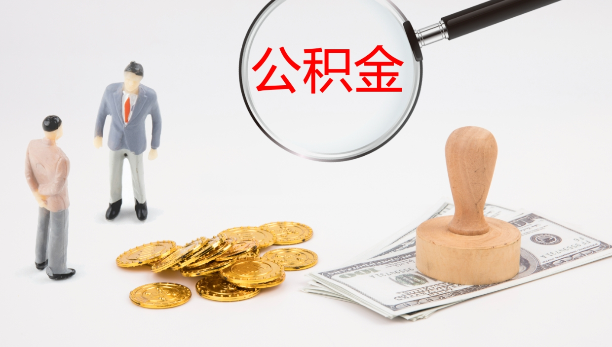 牡丹江辞职后公积金多久能取（辞职后公积金多久可以提出来了）