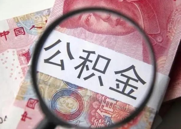 牡丹江离职能提出公积金吗（离职是否可以提取公积金）