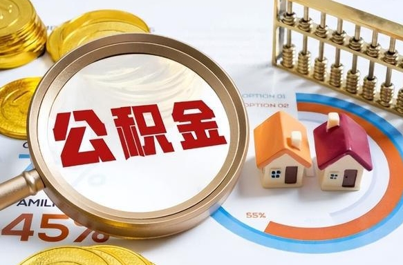 牡丹江急用如何提住房公积金（急用钱,怎么把住房公积金提取出来使用?）