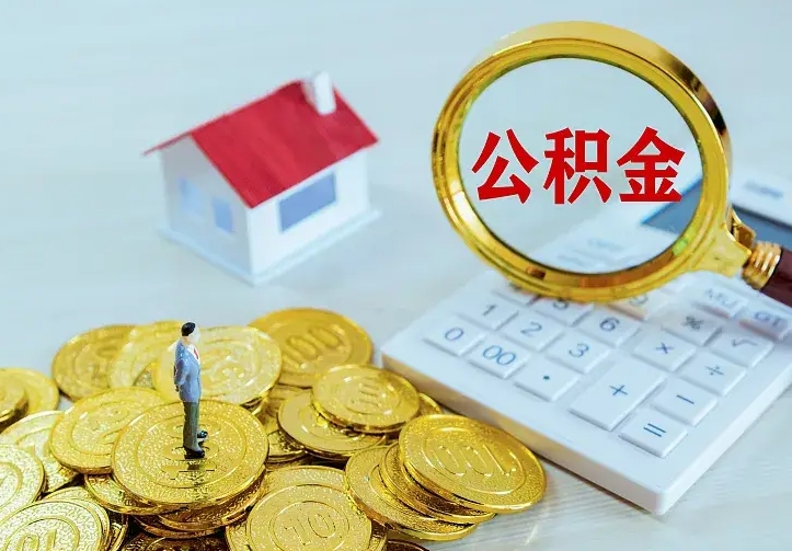 牡丹江住房公积金离职后怎么取出（公积金离职后去哪提取）