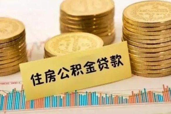 牡丹江离职了住房公积金怎么取（离职了公积金怎么去取）