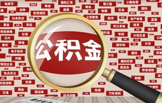 牡丹江住房离职公积金怎么取出来（离职公积金提取流程2021）